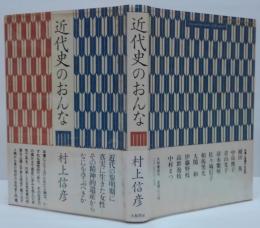 近代史のおんな