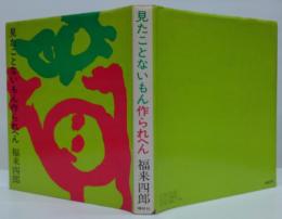 見たことないもん作られへん