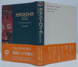 カタストロイカ : 現代の寓話