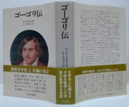 ゴーゴリ伝