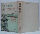 洛々春秋 : 私たちの京都