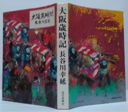 大阪歳時記