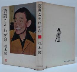 喜劇こそわが命