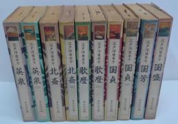 徳川元禄禁令版錦絵戯作読本　 歌麿・歌麿(2)・英泉・英泉（2）・国貞・国貞（2）・北斎・北斎（2）・国芳・国盛 　計10冊