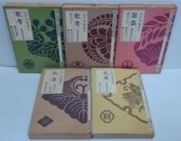 徳川元禄禁令版錦絵戯作読本　 歌麿・歌麿(2)・英泉・英泉（2）・国貞・国貞（2）・北斎・北斎（2）・国芳・国盛 　計10冊