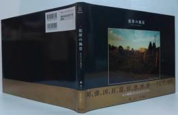 犯罪の風景 : ある日、ある場所で。 : 縣正三写真集