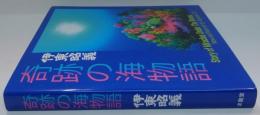 奇跡の海物語　伊東昭義