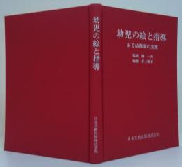 幼児の絵と指導 : ある幼稚園の実践