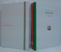 セブンイレブン・ジャパン50年の歩み　1973-2023　本編・資料編・CD-ROM編　計3冊