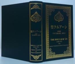 聖クルアーン : 日本語訳アラビア語本文及び、注釈つき