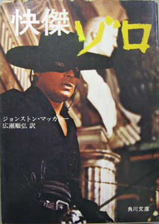 快傑ゾロ ジョンストン マッカレー 著 広瀬順弘 訳 萩書房 古本 中古本 古書籍の通販は 日本の古本屋 日本の古本屋