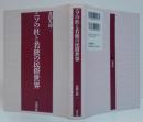 ニソの杜と若狭の民俗世界