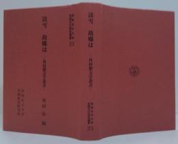 安田女子大学言語文化研究叢書23　淡雪・故郷は　-外村繁文学叢書-