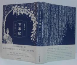 ゆずりは古事記