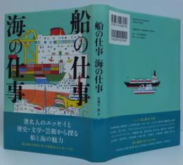 船の仕事海の仕事