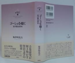 ゴーシュを聴く