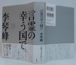 言霊の幸う国で