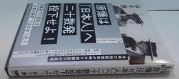 原爆は 「日本人」へ 二十数発 投下せよーー米英の極秘覚書が明かす原爆投下の真相