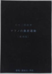 マフノの農民運動　復刻版