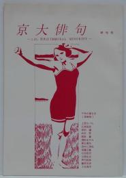 京大俳句 第53号（終刊号）