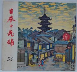 日本の老舗 第53集