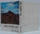 秘境・奥美濃の山旅 : 伊吹山から能郷白山へ