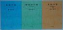 北山の道 : 一日コースの登山ガイド　正・続・3　計3冊