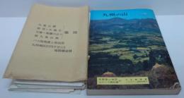 九州の山 : 最も新しい資料によるガイドブック