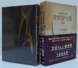 世界SF全集10 すばらしい新世界 ; 1984年