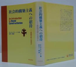 社会的構築主義への招待 : 言説分析とは何か