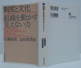 制度と文化 : 組織を動かす見えない力