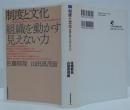 制度と文化 : 組織を動かす見えない力