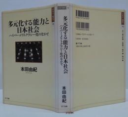 多元化する「能力」と日本社会 : ハイパー・メリトクラシー化のなかで
