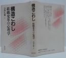 構造こわし : 組織変革の心理学