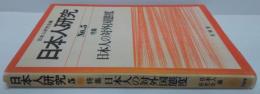 日本人研究 No.5 特集日本人の対外国態度