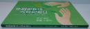  手話を学ぶ人のために―もうひとつのことばの仕組みと働き