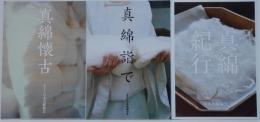 真綿詣で・真綿紀行・真綿懐古　計3冊