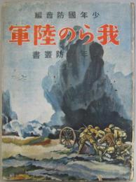 我らの陸軍 少年国防叢書Ⅰ