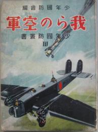 我らの空軍 少年国防叢書Ⅲ