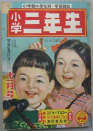 小学三年生 昭和二十五年十一月号