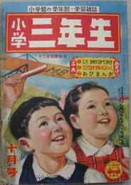 小学三年生 昭和二十五年十月号