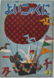保育絵本「よいこのくに」 第5巻第12号 はるよこい　はやくこい