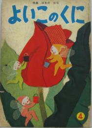 保育絵本「よいこのくに」 第4巻第1号 はるの　はな