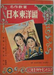 名作教室 日本東洋編 小学三年生ダイヤモンドブック 小学三年生昭和33年2月号ふろく
