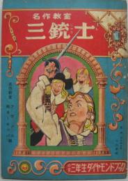 名作教室 三銃士 小学三年生ダイヤモンドブック 小学三年生昭和32年7月号ふろく