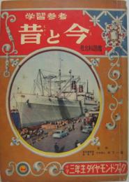 学習参考昔と今 小学三年生ダイヤモンドブック 小学三年生12月号ふろく