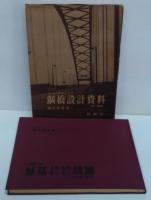 鋼橋設計資料 : 新設計基準による