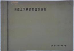 鉄道土木構造物設計例集