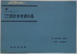 [続]すぐ役に立つ鉄道土木設計参考資料集
