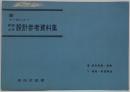 [続]すぐ役に立つ鉄道土木設計参考資料集